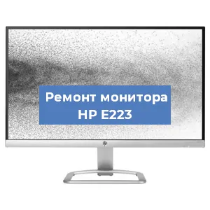 Замена матрицы на мониторе HP E223 в Тюмени